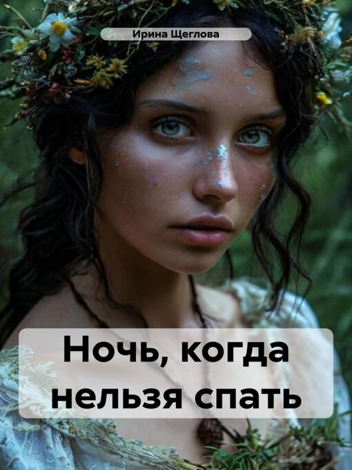 Title details for Ночь, когда нельзя спать by Щеглова, Ирина - Available
